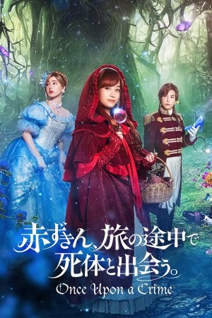 赤ずきん、旅の途中で死体と出会う。